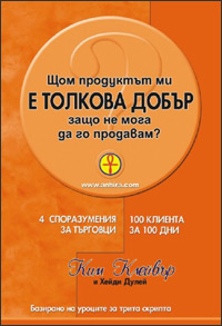 Щом продуктът ми е толкова добър