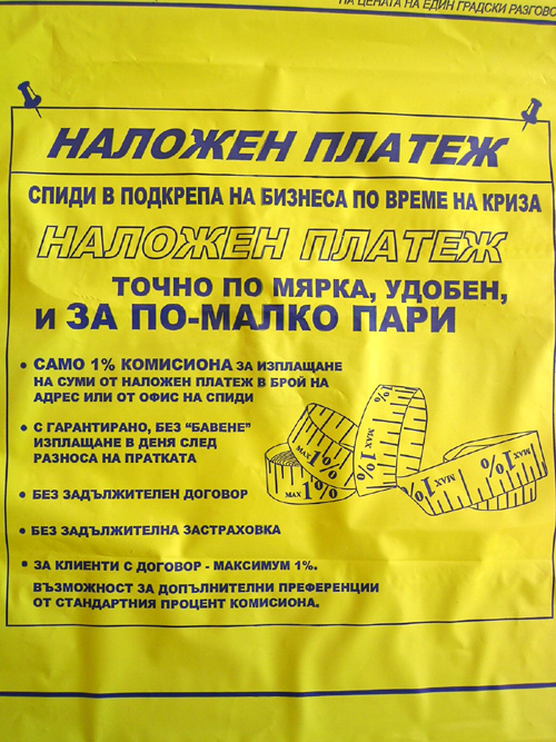 наложен платеж спийди