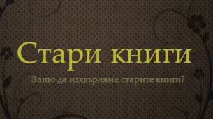 стари книги