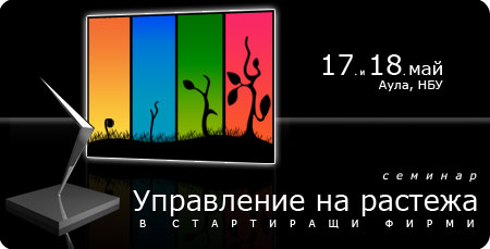 Управление на растежа в стартиращи фирми: Безплатен семинар безплатен семинар управление на растежа