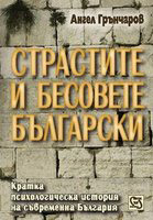 Страстите и бесовете българскиg