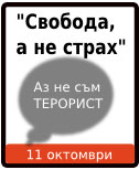 freedom not fear свобода страх 2008