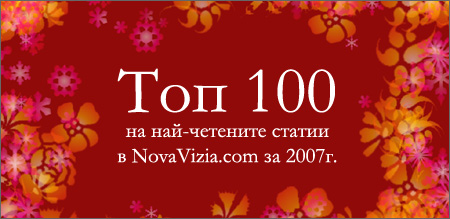 топ 100 статии novavizia.com