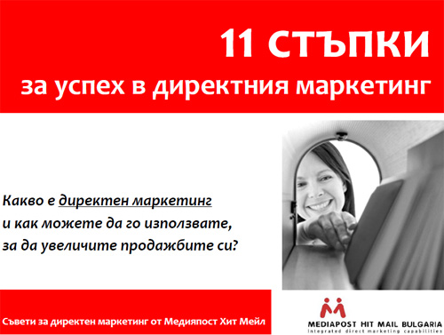 успех директен маркетинг