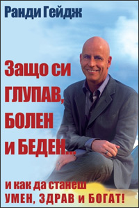 Защо си Глупав, Болен и Беден... и как да станеш Умен, Здрав и Богат