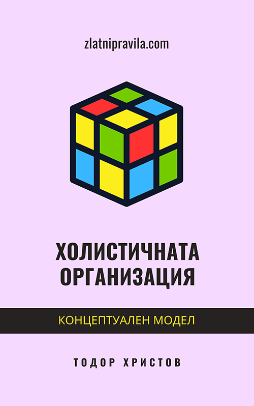 Е-книга „Холистичната организация“