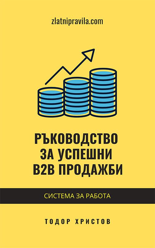 Е-книга „Ръководство за успешни B2B продажби“