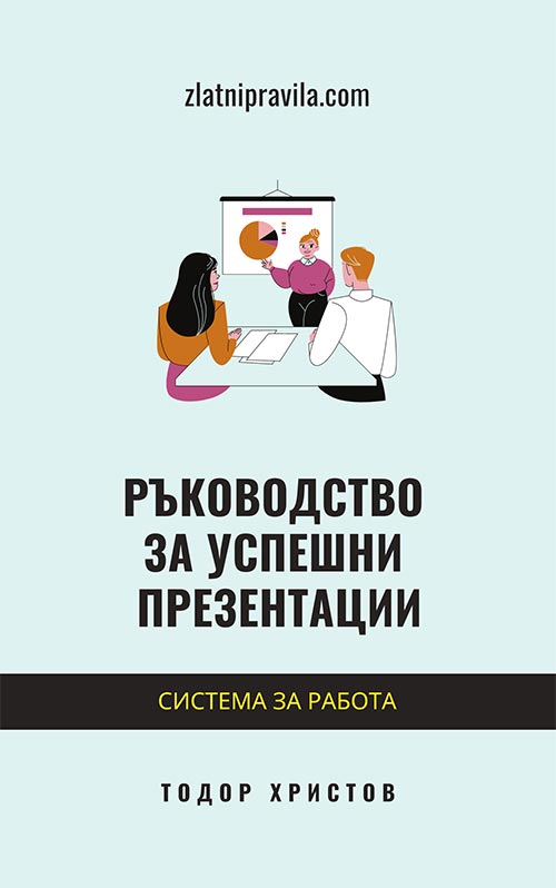 Е-книга „Ръководство за успешни презентации“