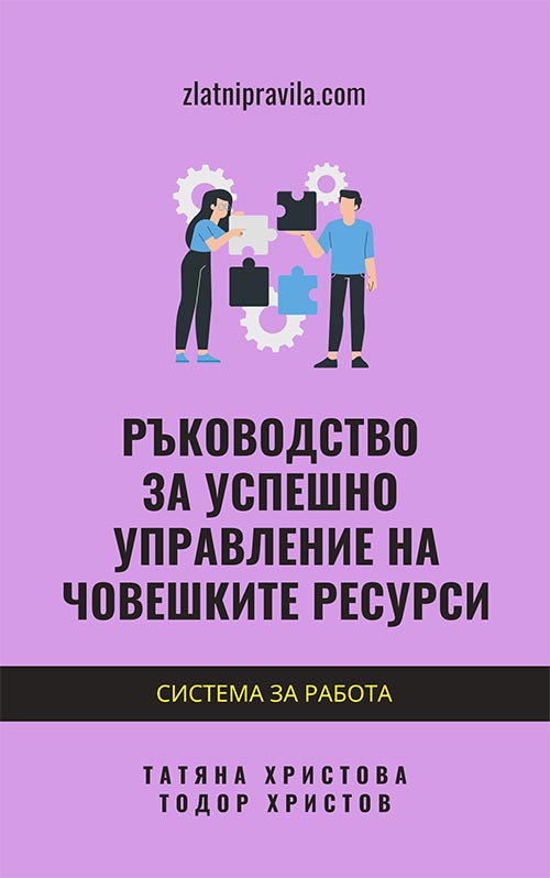 Е-книга „Ръководство за успешно управление на човешките ресурси“