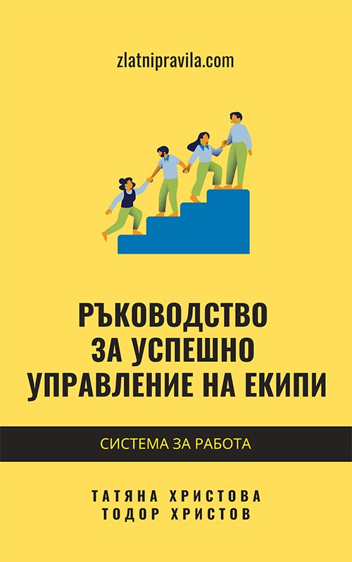 Е-книга „Ръководство за успешно управление на екипи“