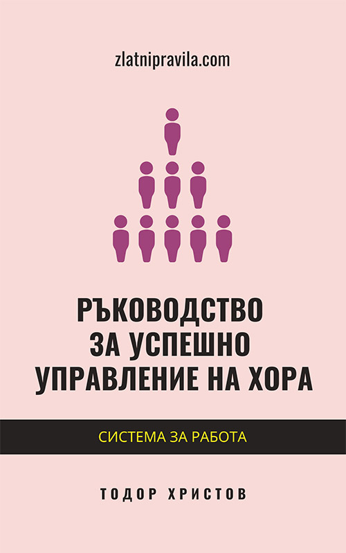Е-книга „Ръководство за успешно управление на хора“