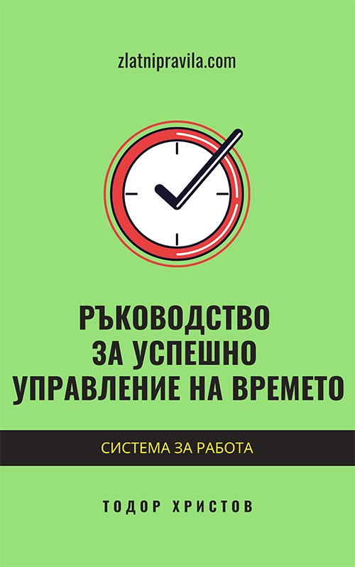 Е-книга „Ръководство за успешно управление на времето“