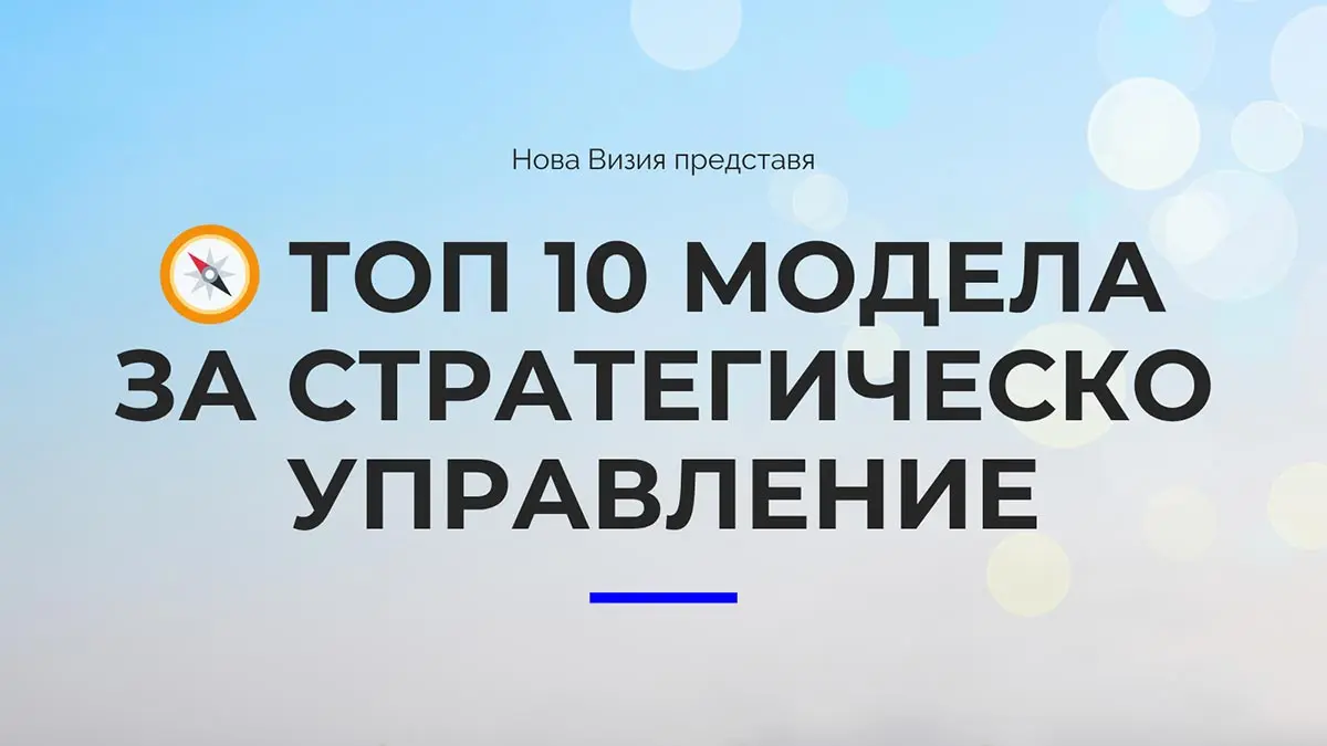 Топ 10 модела за стратегическо управление Топ 10 модела за стратегическо управление