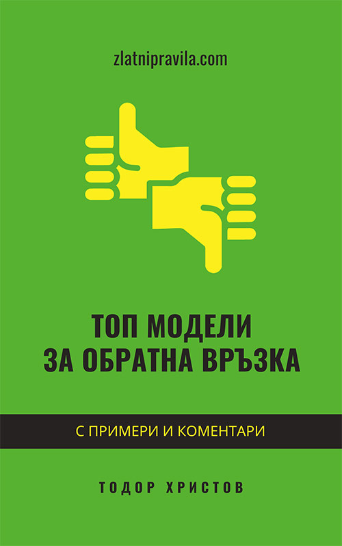 Е-книга „Топ модели за обратна връзка“