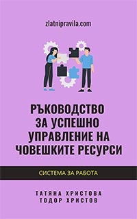 Е-книга по управление на човешките ресурси