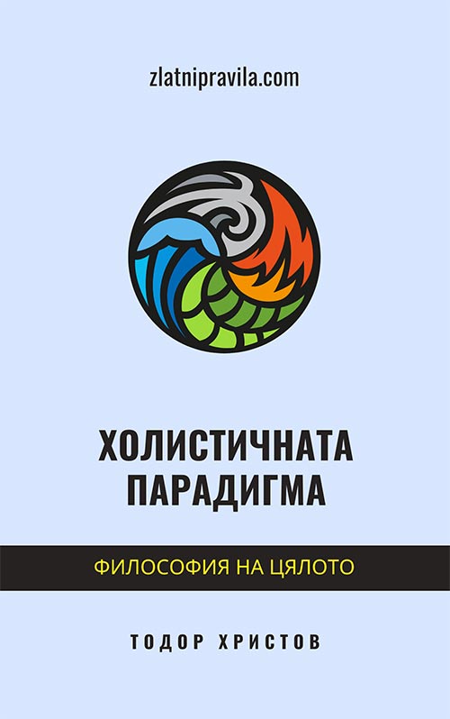 Е-книга „Холистичната парадигма“ Е-книга „Холистичната парадигма“