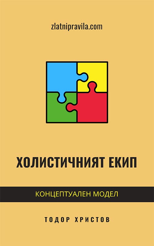 Е-книга „Холистичният екип“ Е-книга „Холистичният екип“