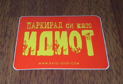 като идиот