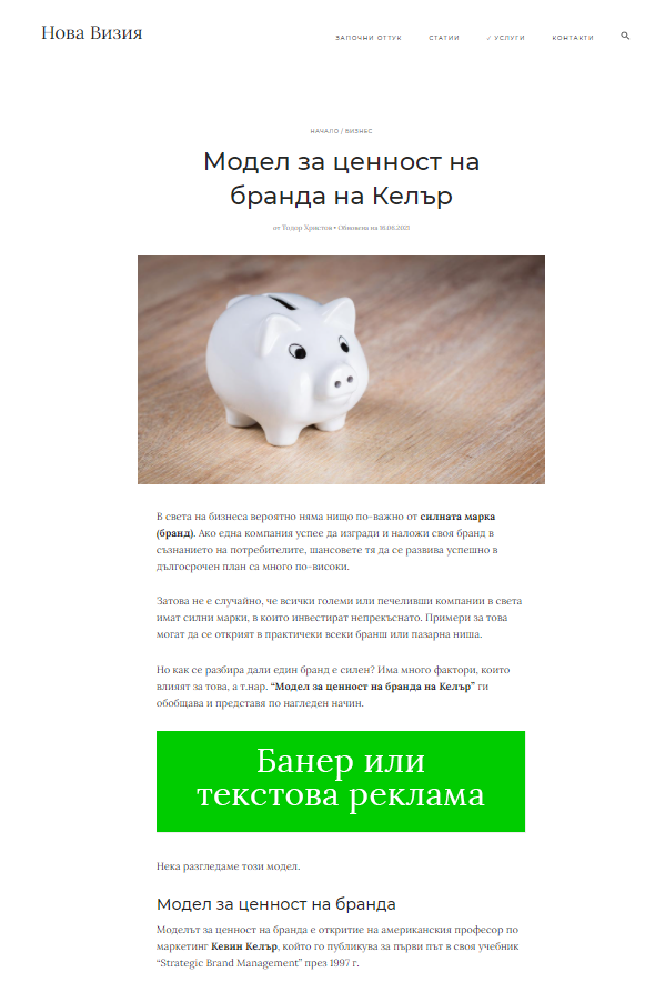 Рекламна позиция в Нова Визия Рекламна позиция в Нова Визия