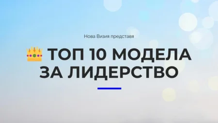 Топ 10 модела за лидерство