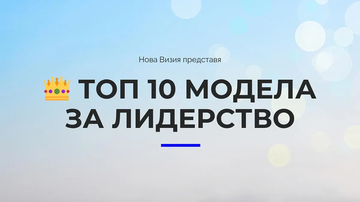 Топ 10 модела за лидерство