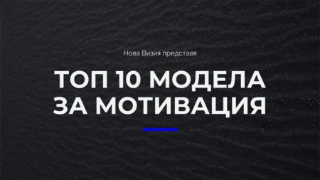 Топ 10 модела за мотивация