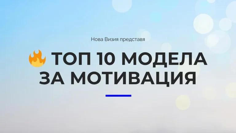 Топ 10 модела за мотивация