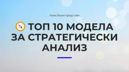 Топ 10 модела за стратегически анализ