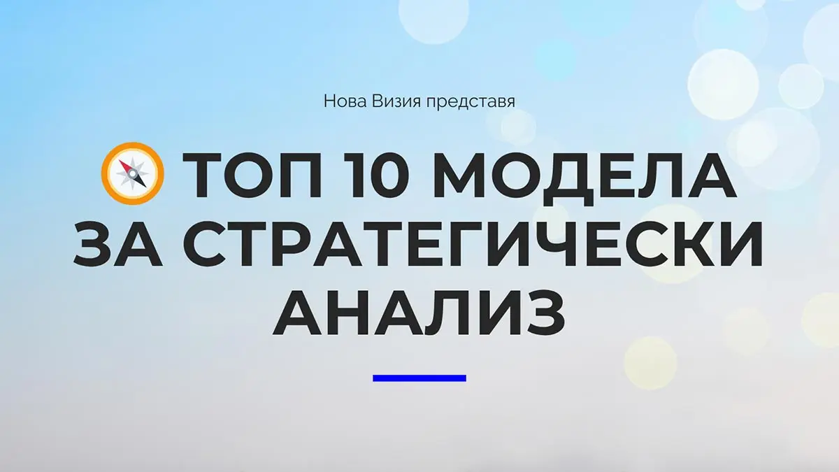 Топ 10 модела за стратегически анализ