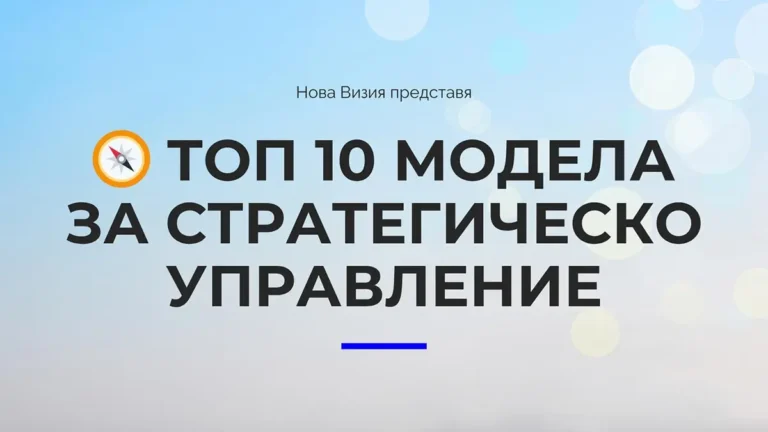 Топ 10 модела за стратегическо управление